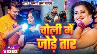 #Video | चोली में जोड़े तार | #Pramod Premi Yadav | Choli Me Jode Taar | New Bhojpuri Song 2024