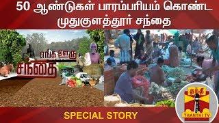 Special Story about Mudukulathur Sandhai