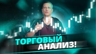 Торговая аналитика на 30.12-05.01.2025 | Технический анализ и точки входа за неделю