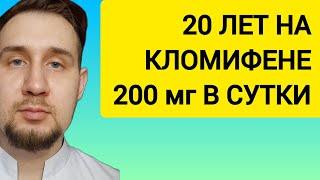 Он 20 лет лечил гипогонадизм кломифеном