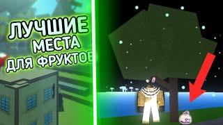 САМЫЕ ЛУЧШИЕ МЕСТА СПАВНА ФРУКТОВ в БЛОКС ФРУТС!!! | Blox Fruits Roblox