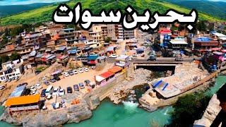 Bahrain swat Valley | Bahrain Bazar | Swat Valley Pakistan | Areal View | Bahrian Swat Hotels | Swat