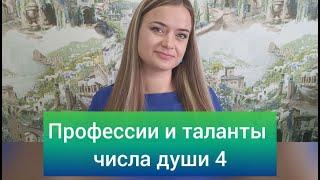 Профессии тех, кто родился  4, 13, 22, 31 числа любого месяца  Число души 4  Нумерология #Раху