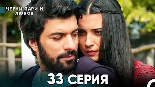 Черни пари и любов 33 Серия (Русский Дубляж)