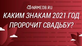 Каким знакам 2021 год пророчит свадьбу?