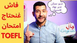  وشنو الشروط باش ندوز Toefl Maroc, فاش ممكن تحتاج امتحان TOEFL