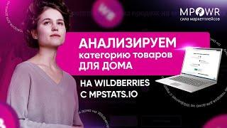 Категория товаров для дома на Wildberries - анализ с сервисом аналитики MPSTATS.IO