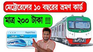 মেট্রোরেলের টিকিট কাটার নিয়ম । How To Get Dhaka Metro Rail MRT Rapid Pass Card/Permanent Smart Card