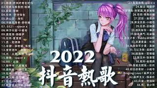 抖音歌曲2022最火【2022八月月冷門新歌】2022点击率最高的大热门歌曲,阿肆 - 熱愛105°C的你艾辰 - 錯位時空,大籽 - 白月光與硃砂痣, 張家旺-給不了你未來, 醒不来的梦, 分你一半