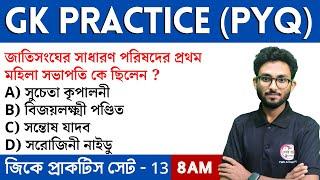 GK Practice Class - 13 | WBP/KP/Food SI/ PSC Clerkship GK Class | Alamin Sir GK | GK Express