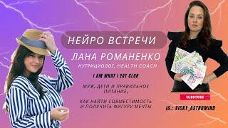 Нейро Встречи. Лана Романенко