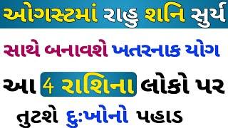 ઓગસ્ટમાં આ 4 રાશિના લોકો પર દુઃખનો પહાડ તુટશે | આજનુ રાશિફળ | rashifal | lessoaneble stories