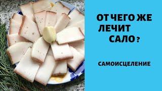 Сало лечит. НАРУЖНОЕ ПРИМЕНЕНИЕ .Консультация врача обязательна !