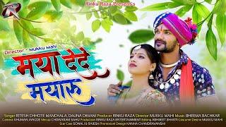 मया देदे मयारु  II Maya Dede Mayaru II Singer - Ritesh Chhote Manchala & Dauna Diwani I New CG Song