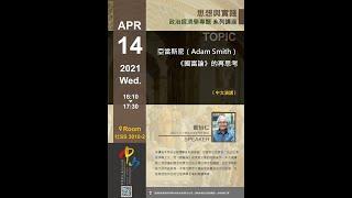 【中山政研系列講座】曾怡仁：亞當斯密（Adam Smith）《國富論》的再思考