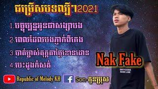 ជម្រើសបទចម្រៀងល្បីៗ Nak Fake-បច្ចុប្បន្នអូនជាសង្សាបង ពេលដែលបងភ្ញាក់ពីគេង [ Original Song 2021 ]