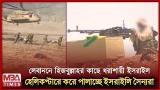 লেবাননে হিজবুল্লাহর কাছে ধরাশায়ী ইসরাইল! | Hezbollah vs Israel | Lebanon war | MBA Times