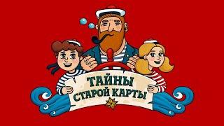 Тайны старой карты - Карта на стене ( АУДИО). Часть 1