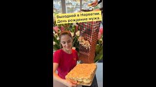 Выходной в Норвегии. День рождение мужа.