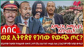 Ethiopia - ወደ ኢትዮጵያ የገባው የውጭ  ጦር?፣ በጌታቸው ትዕዛዝ የተከፈተው ዘመቻ፣ ኦነግ ሸኔ ስለታገቱት መልስ ሰጠ፣ በአርባምንጭ ከባድ ውጥረት