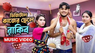 রাকিব এখন ডিজিটাল কাজের ছেলে (Music Video) | Pera Lage Song | Rakib Hossain