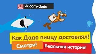 Додо Пицца. Как Додо пиццу за 60 минут доставлял. Реальная история.