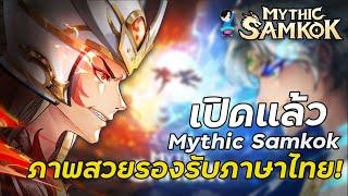 Mythic Samkok : เปิดแล้วกับเกม Mythic Samkok แนวเทรินเบส RPG ภาพสวยรองรับภาษาไทย เสียงพากย์ไทย