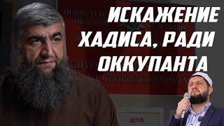 Искажение хадиса, ради оккупанта