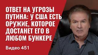 Ответ на угрозы Путина: у США есть оружие, которое достанет его в любом бункере // №451 - Юрий Швец