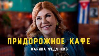 Марина ФЕДУНКИВ - Придорожное Кафе