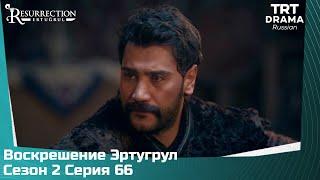 Воскрешение Эртугрул Сезон 2 Серия 66