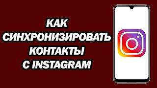 Как Синхронизировать Контакты С Instagram | Как Найти И Синхронизировать Контакты В Instagram