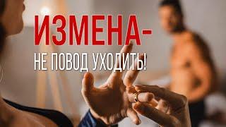 Измена это причина для расставания? Нужно ли прекращать отношения после измены.