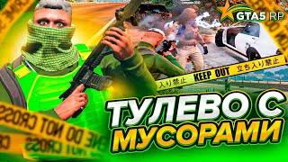 ТУЛЕВО С МУСОРАМИ - ОЧИЩАЕМ ТРАССУ в GTA 5 RP