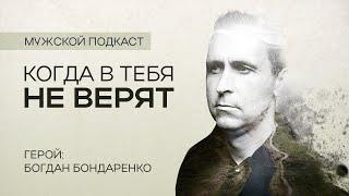 Что если в меня не верят? Мужской подкаст #1 | Богдан Бондаренко