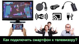 Как подключить телефон к телевизору? [Через WiFi, HDMI, USB, без WiFi/интернета или проводов и т.д.]