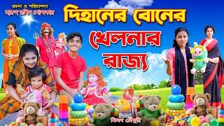 দিহানের বোনের খেলনার রাজ্য || Dihaner Boner Khelnar Rajjo | dihan | bihar | bihan | natok