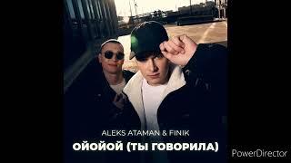 ALEKS ATAMAN & FINIK - Ойойой(Ты говорила)(Премьера песни 2023)