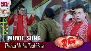 Thanda Mathai Thaki Bole | Coolie | Mithun Chakraborty | Megha Naidu | Bengali Song | Eskay Movies