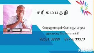 ச ரி க ம ப த நி     பற்றி வாசியோகம் பிரம்மஸ்ரீ குமார் ஐயா அவர்கள்