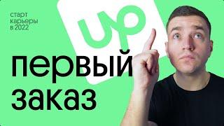 Как получить первый заказ на Upwork в 2022? Советы и стратегия.