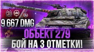 Объект 279 (р) - БОЙ НА 3 ОТМЕТКИ! Я ОХРЕНЕЛ! World of Tanks