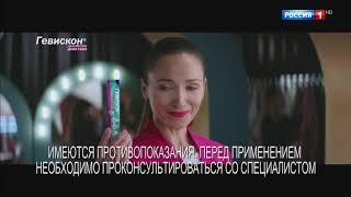 Реклама Гевискон - Барьер от изжоги 2019