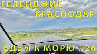 Går söderut#26 (2023) vägen från Gelendzhik till Krasnodar via Novorossiysk