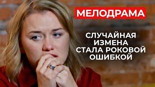 НОВАЯ МЕЛОДРАМА, КОТОРАЯ ЗАСТАВИТ ВАС ЦЕНИТЬ ЛЮБОВЬ! БЕРЕМЕННОСТЬ ОТ ЛЮБОВНИКА, ЛОЖЬ И ПРЕДАТЕЛЬСТВО