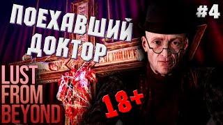 ПОЕХАВШИЙ ПРОФЕССОР #4 ► LUST FROM BEYOND ПРОХОЖДЕНИЕ