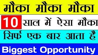 मौका मौका मौका  10 साल में ऐसा मौका सिर्फ एक बार आता है  Biggest Opportunity  STTAL