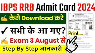 IBPS RRB Admit Card 2024 | IBPS RRB Admit Card 2024 Kaise Download Kare | How To Download Admit Card