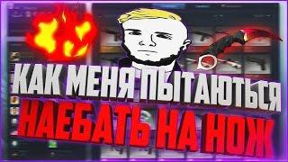 КАК МЕНЯ ПЫТАЛИСЬ ОБМАНУТЬ НА НОЖ!!!