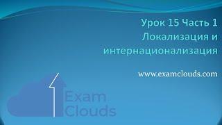 Что такое локализация (i10n) и интернационализация (i18n): Урок 15. Часть 1